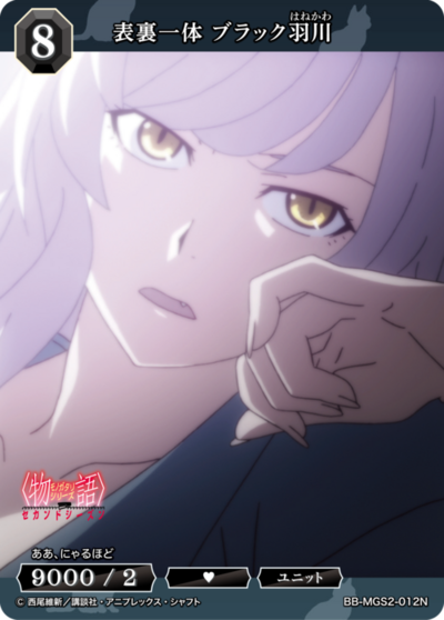 表裏一体 ブラック羽川
