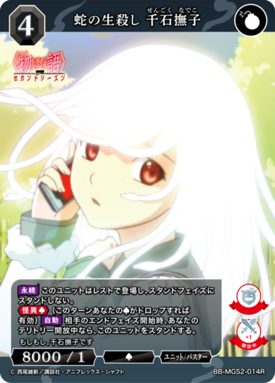 蛇の生殺し 千石撫子