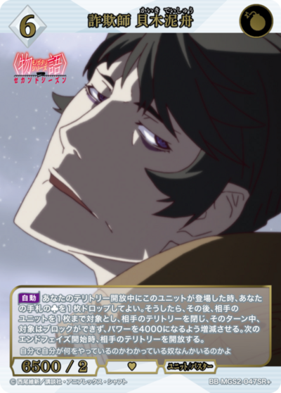 詐欺師 貝木泥舟