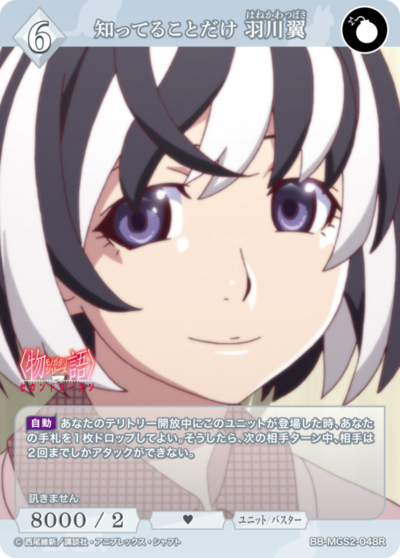 知ってることだけ 羽川翼