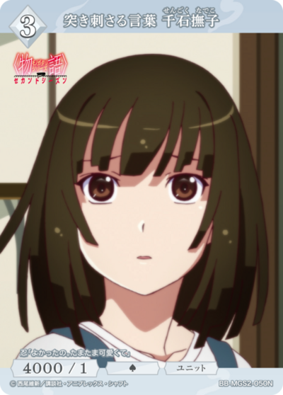 突き刺さる言葉 千石撫子
