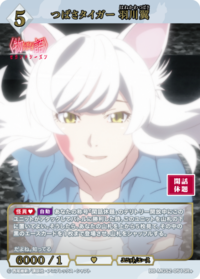 翼·幻虎 羽川翼