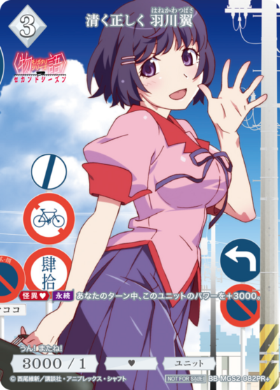 清く正しく 羽川翼