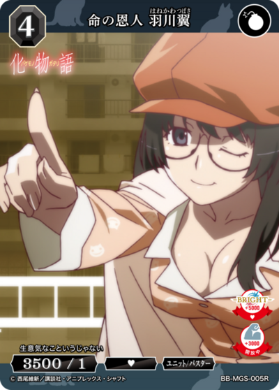 救命的恩人 羽川翼的卡图 命の恩人 羽川翼