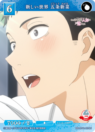 新しい世界 五条新菜