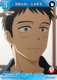 见习头师 五条新菜