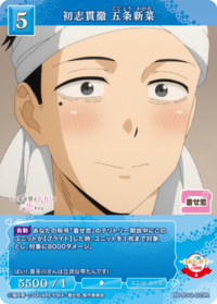 矢志不渝 五条新菜