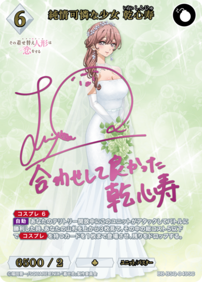 純情可憐な少女 乾心寿