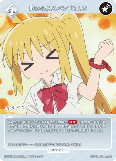 形から入るバンドらしさ