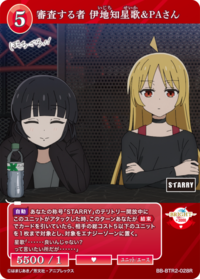 审查者 伊地知星歌&PA桑