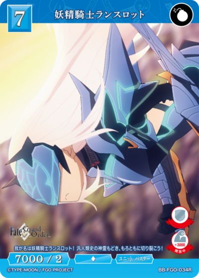 妖精騎士ランスロット