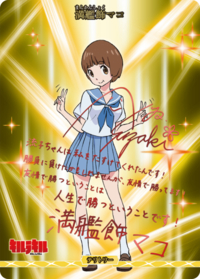 满舰饰真子