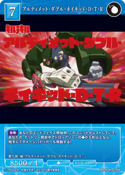 アルティメット・ダブル・ネイキッド・D・T・R