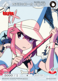 四天王的一点红 蛇崩乃音