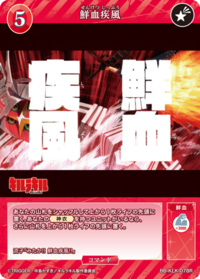 鲜血疾风