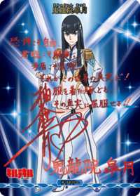 鬼龙院臯月