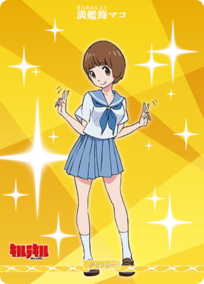 满舰饰真子的卡图 満艦飾マコ