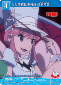 文化部统括委员长 蛇崩乃音