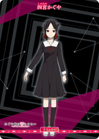 四宮かぐや
