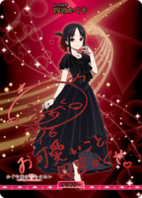 四宫辉夜