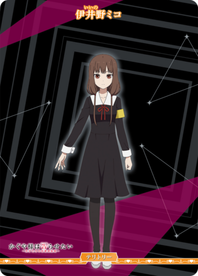 伊井野ミコ