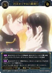 四宫辉夜&白银御行