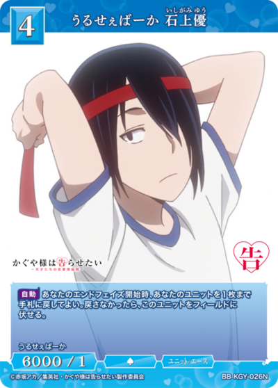 うるせぇばーか 石上優