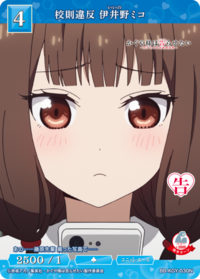校规违反 伊井野弥子