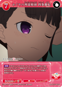 辉夜的再从侄孙女 四条真妃