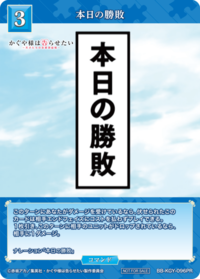 本日的胜败