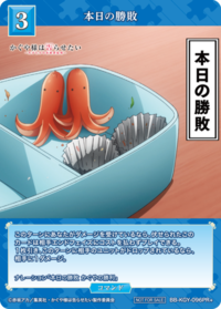 本日的胜败