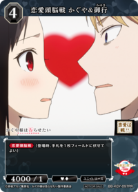 恋爱头脑战 辉夜&御行