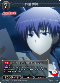 独狼 野田