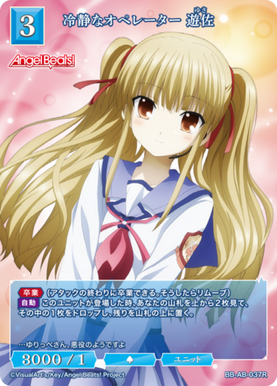 冷静なオペレーター 遊佐