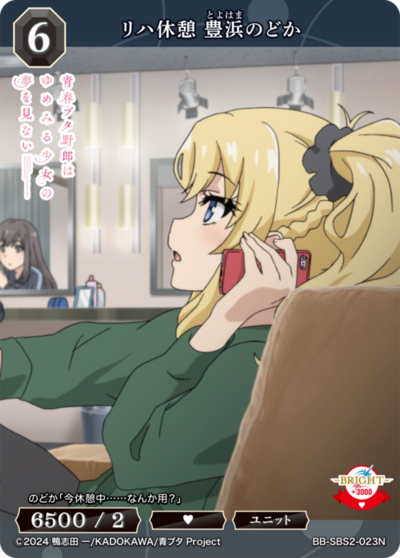 リハ休憩 豊浜のどか