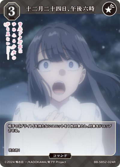 十二月二十四日、午後六時