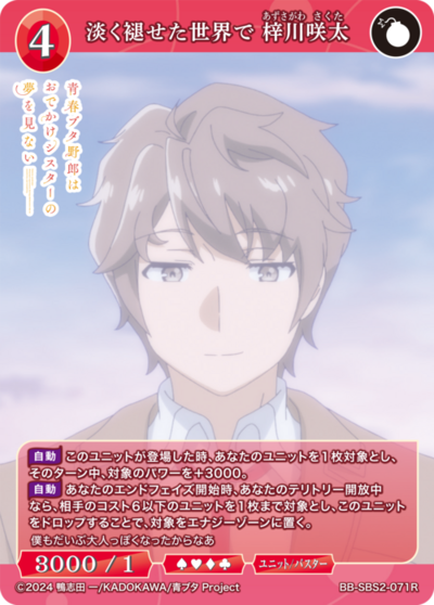 在褪色的世界里 梓川咲太的卡图 淡く褪せた世界で 梓川咲太