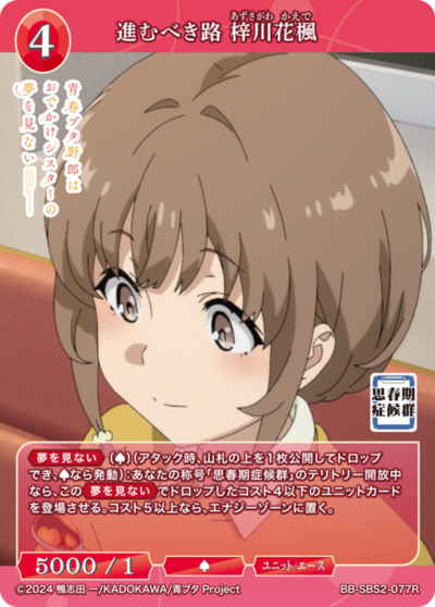 進むべき路 梓川花楓