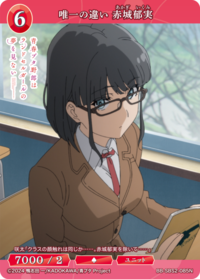 唯一的不同 赤城郁实