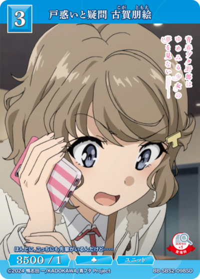 戸惑いと疑問 古賀朋絵