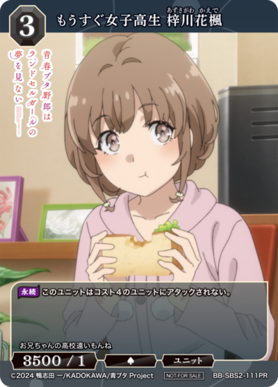 もうすぐ女子高生 梓川花楓