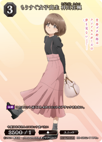 もうすぐ女子高生 梓川花楓