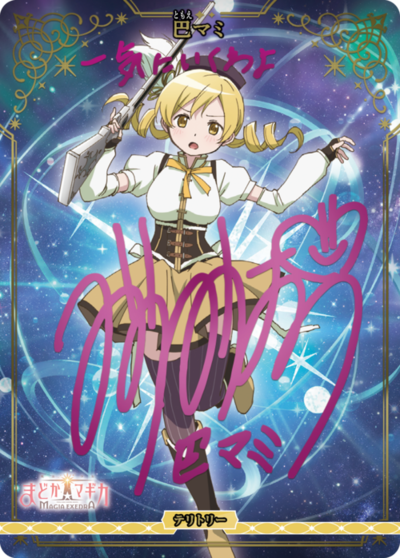 巴麻美的卡图 巴マミ