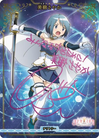 美树沙耶香的卡图 美樹さやか