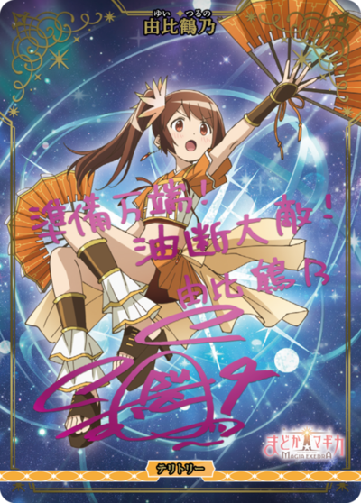 由比鹤乃的卡图 由比鶴乃