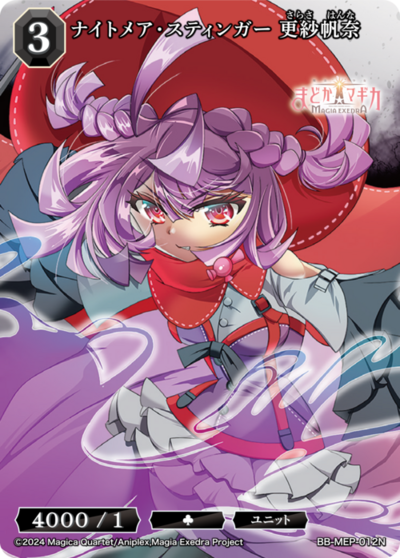 ナイトメア・スティンガー 更紗帆奈