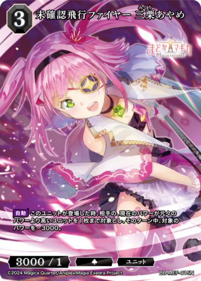 未確認飛行ファイヤー 三栗あやめ