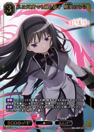 我将继续轮回 晓美焰的卡图 私は何度でも繰り返す 暁美ほむら