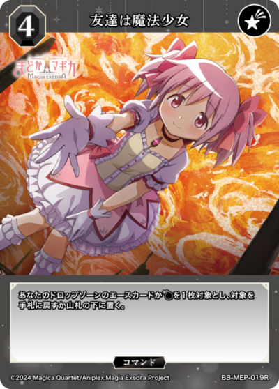 友達は魔法少女