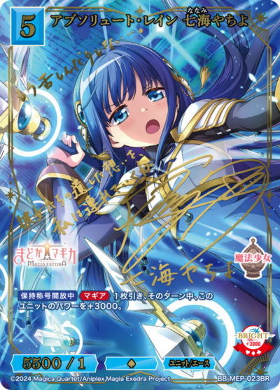 アブソリュート・レイン 七海やちよ